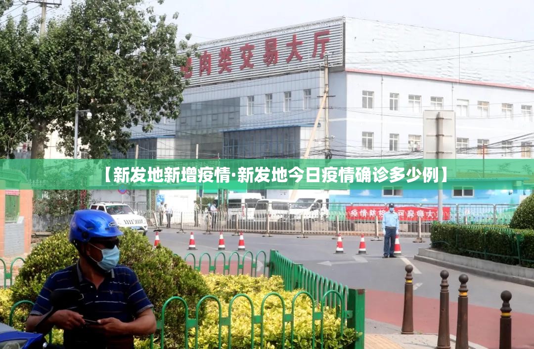 【新发地新增疫情·新发地今日疫情确诊多少例】 【新发地新增疫情·新发地今日疫情确诊多少例】