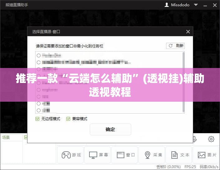 推荐一款“云端怎么辅助”(透视挂)辅助透视教程