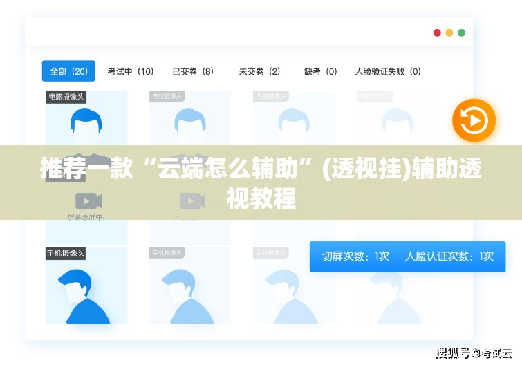 推荐一款“云端怎么辅助”(透视挂)辅助透视教程