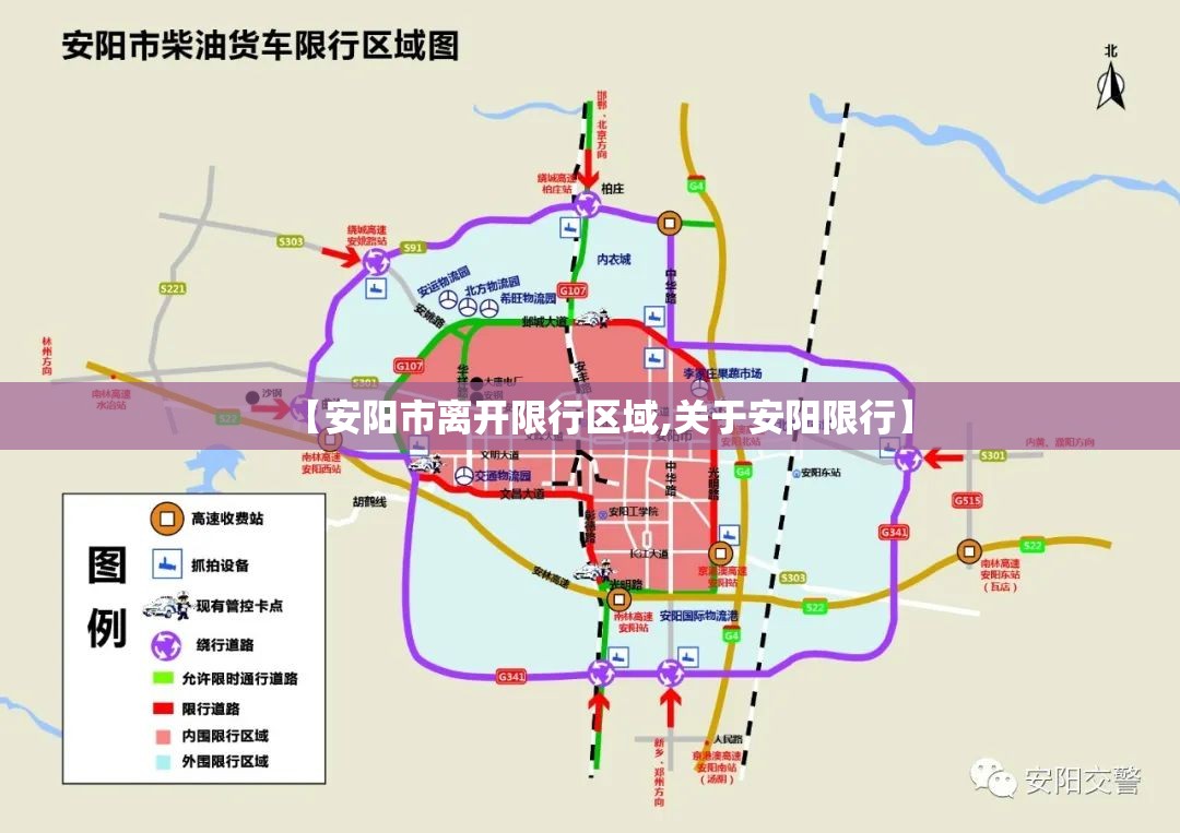 【安阳市离开限行区域,关于安阳限行】