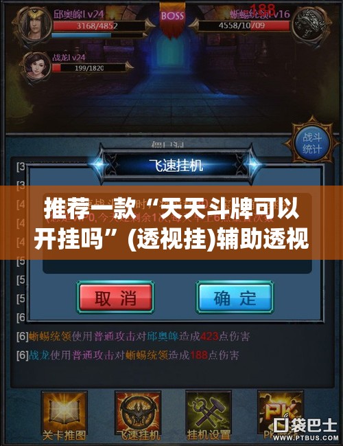 推荐一款“天天斗牌可以开挂吗”(透视挂)辅助透视教程