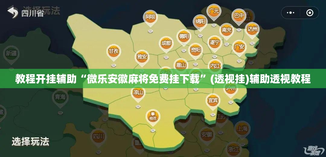 教程开挂辅助“微乐安徽麻将免费挂下载”(透视挂)辅助透视教程