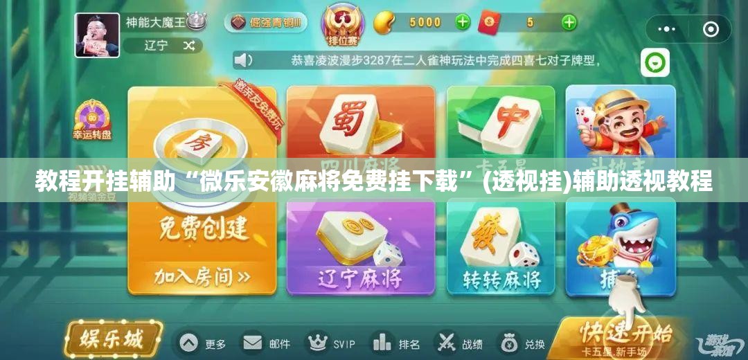 教程开挂辅助“微乐安徽麻将免费挂下载”(透视挂)辅助透视教程