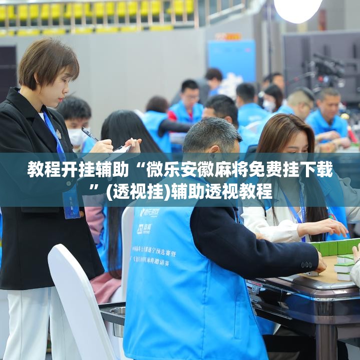 教程开挂辅助“微乐安徽麻将免费挂下载”(透视挂)辅助透视教程