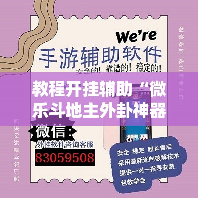 教程开挂辅助“微乐斗地主外卦神器下载	”(透视挂)辅助透视教程