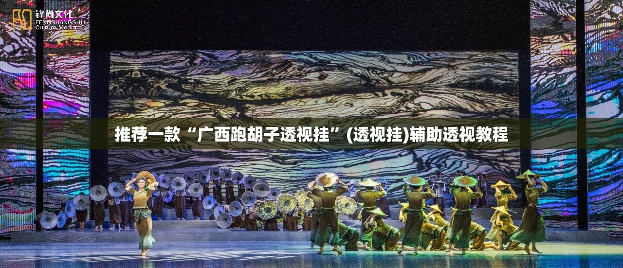 推荐一款“广西跑胡子透视挂”(透视挂)辅助透视教程