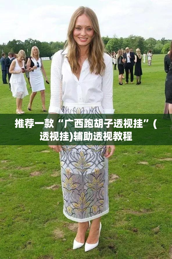 推荐一款“广西跑胡子透视挂	”(透视挂)辅助透视教程
