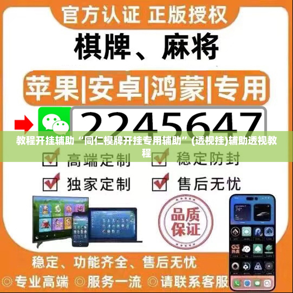 教程开挂辅助“同仁模牌开挂专用辅助”(透视挂)辅助透视教程