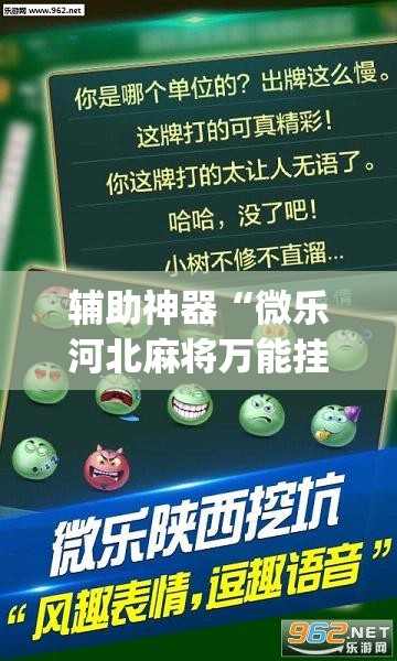 辅助神器“微乐河北麻将万能挂免费下载”(透视挂)辅助透视教程