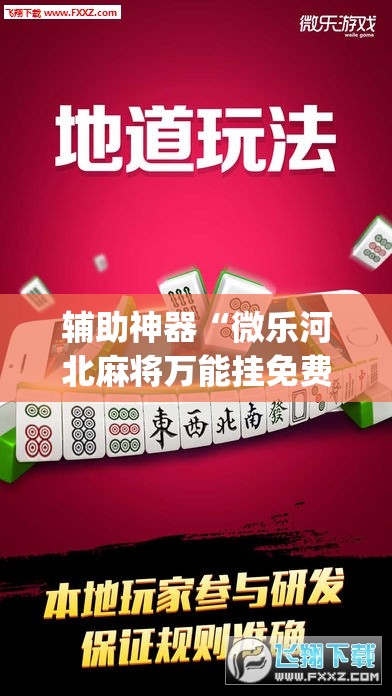 辅助神器“微乐河北麻将万能挂免费下载”(透视挂)辅助透视教程