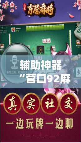 辅助神器“营口92麻将到底能不能开挂	”(透视挂)辅助透视教程