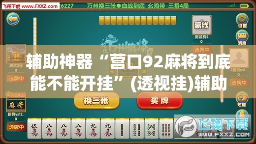 辅助神器“营口92麻将到底能不能开挂	”(透视挂)辅助透视教程