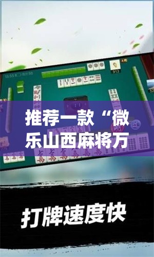 推荐一款“微乐山西麻将万能开挂器通用版	”(透视挂)辅助透视教程