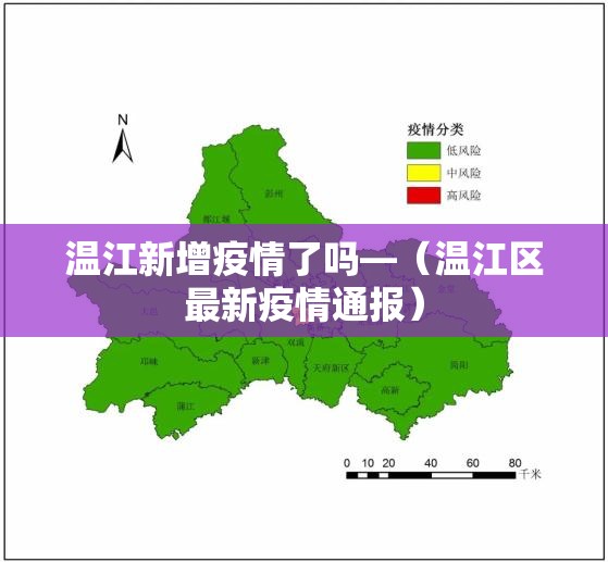 温江新增疫情了吗—（温江区最新疫情通报）