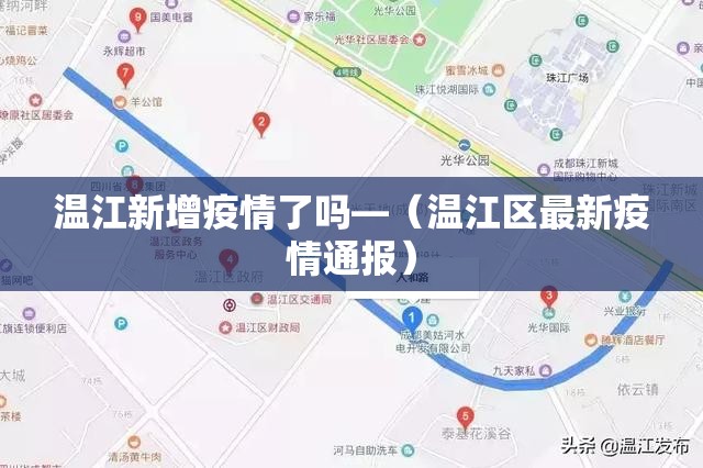 温江新增疫情了吗—（温江区最新疫情通报）