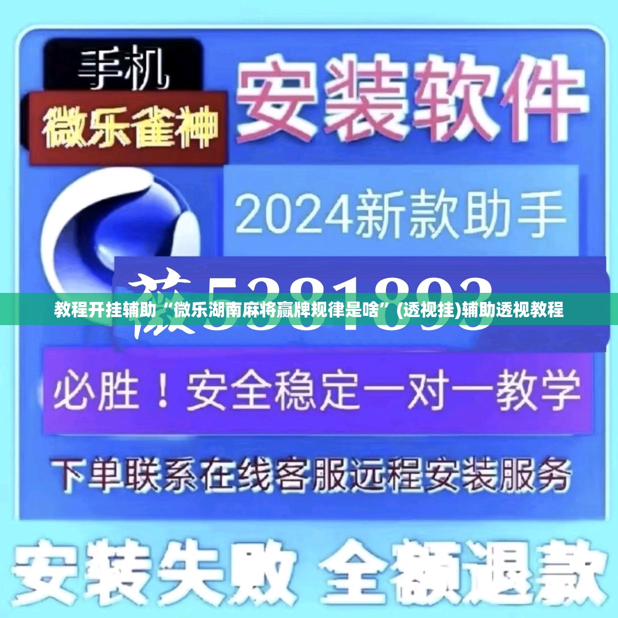 教程开挂辅助“微乐湖南麻将赢牌规律是啥”(透视挂)辅助透视教程