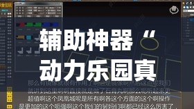 辅助神器“动力乐园真的可以开挂”(透视挂)辅助透视教程