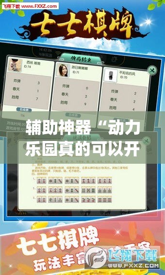 辅助神器“动力乐园真的可以开挂”(透视挂)辅助透视教程