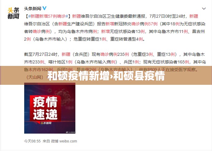 和硕疫情新增›和硕县疫情 和硕疫情新增›和硕县疫情
