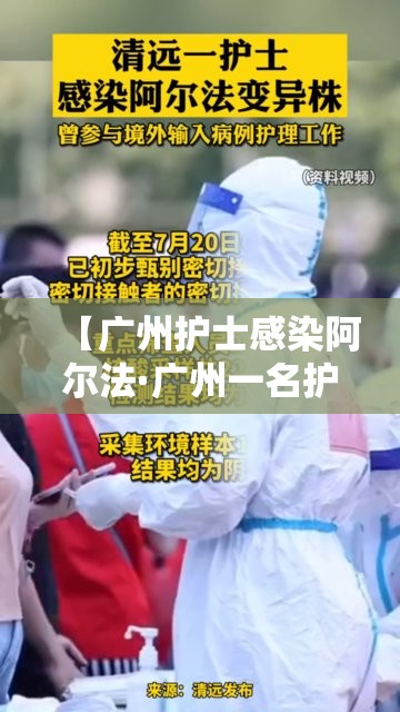 【广州护士感染阿尔法·广州一名护士传染了新冠病毒】 【广州护士感染阿尔法·广州一名护士传染了新冠病毒】