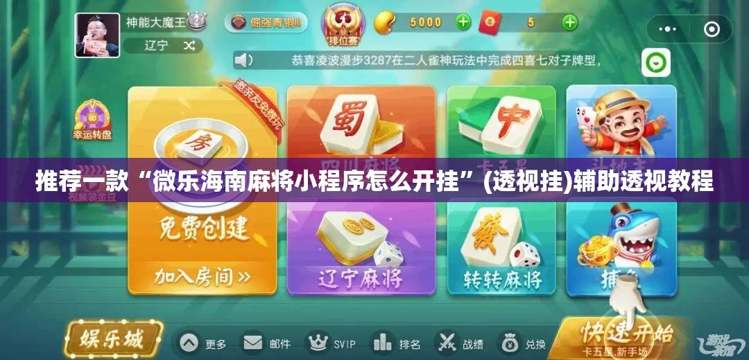 推荐一款“微乐海南麻将小程序怎么开挂	”(透视挂)辅助透视教程