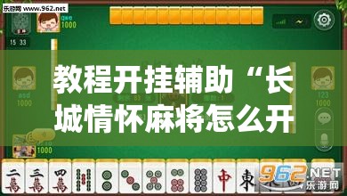 教程开挂辅助“长城情怀麻将怎么开挂”(透视挂)辅助透视教程
