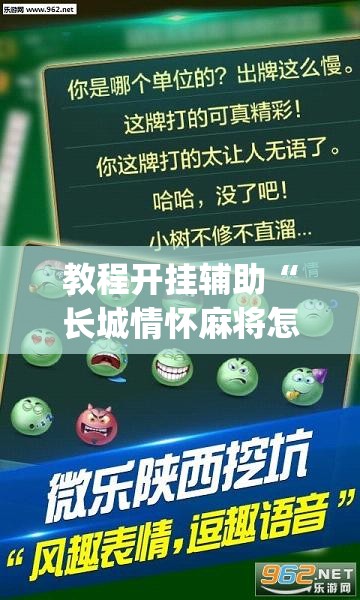 教程开挂辅助“长城情怀麻将怎么开挂	”(透视挂)辅助透视教程