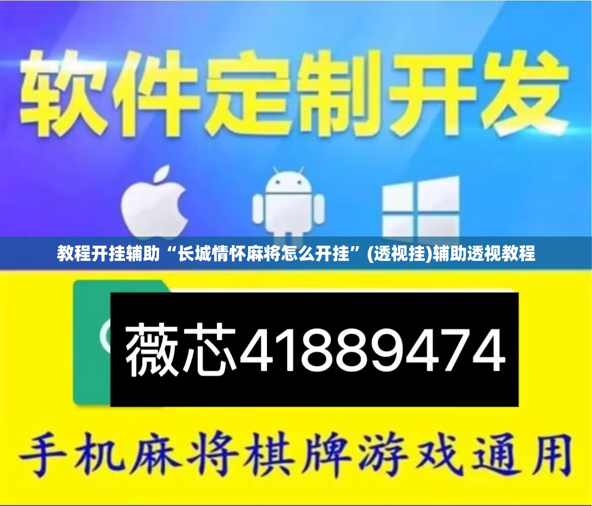教程开挂辅助“长城情怀麻将怎么开挂	”(透视挂)辅助透视教程