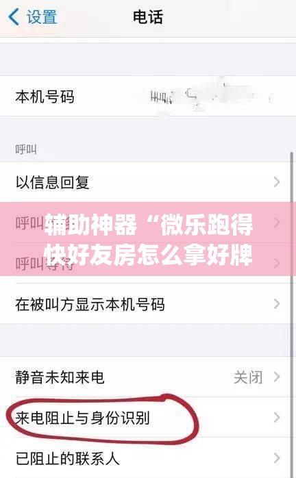 辅助神器“微乐跑得快好友房怎么拿好牌”(透视挂)辅助透视教程