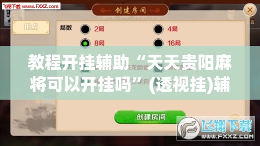 教程开挂辅助“天天贵阳麻将可以开挂吗	”(透视挂)辅助透视教程