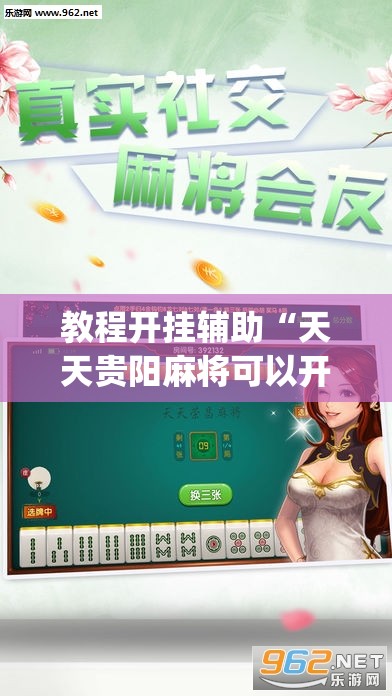 教程开挂辅助“天天贵阳麻将可以开挂吗”(透视挂)辅助透视教程