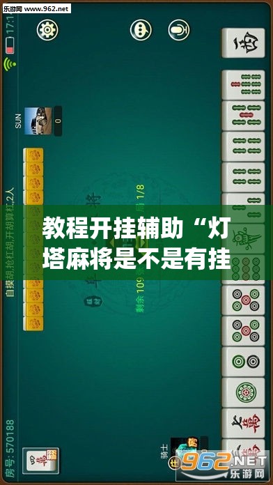 教程开挂辅助“灯塔麻将是不是有挂	”(透视挂)辅助透视教程