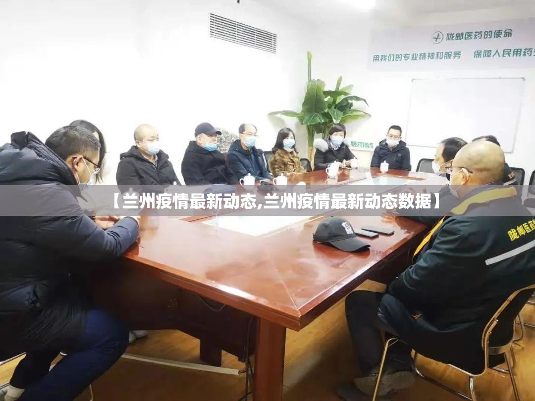 【兰州疫情最新动态,兰州疫情最新动态数据】