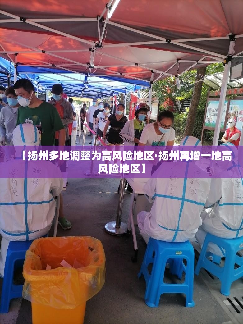 【扬州多地调整为高风险地区·扬州再增一地高风险地区】 【扬州多地调整为高风险地区·扬州再增一地高风险地区】