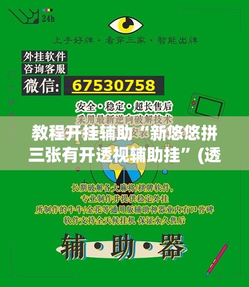 教程开挂辅助“新悠悠拼三张有开透视辅助挂	”(透视挂)辅助透视教程