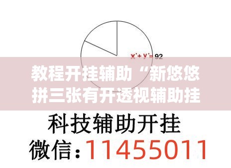 教程开挂辅助“新悠悠拼三张有开透视辅助挂	”(透视挂)辅助透视教程