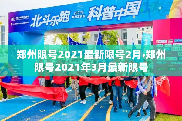 郑州限号2021最新限号2月›郑州限号2021年3月最新限号 郑州限号2021最新限号2月›郑州限号2021年3月最新限号