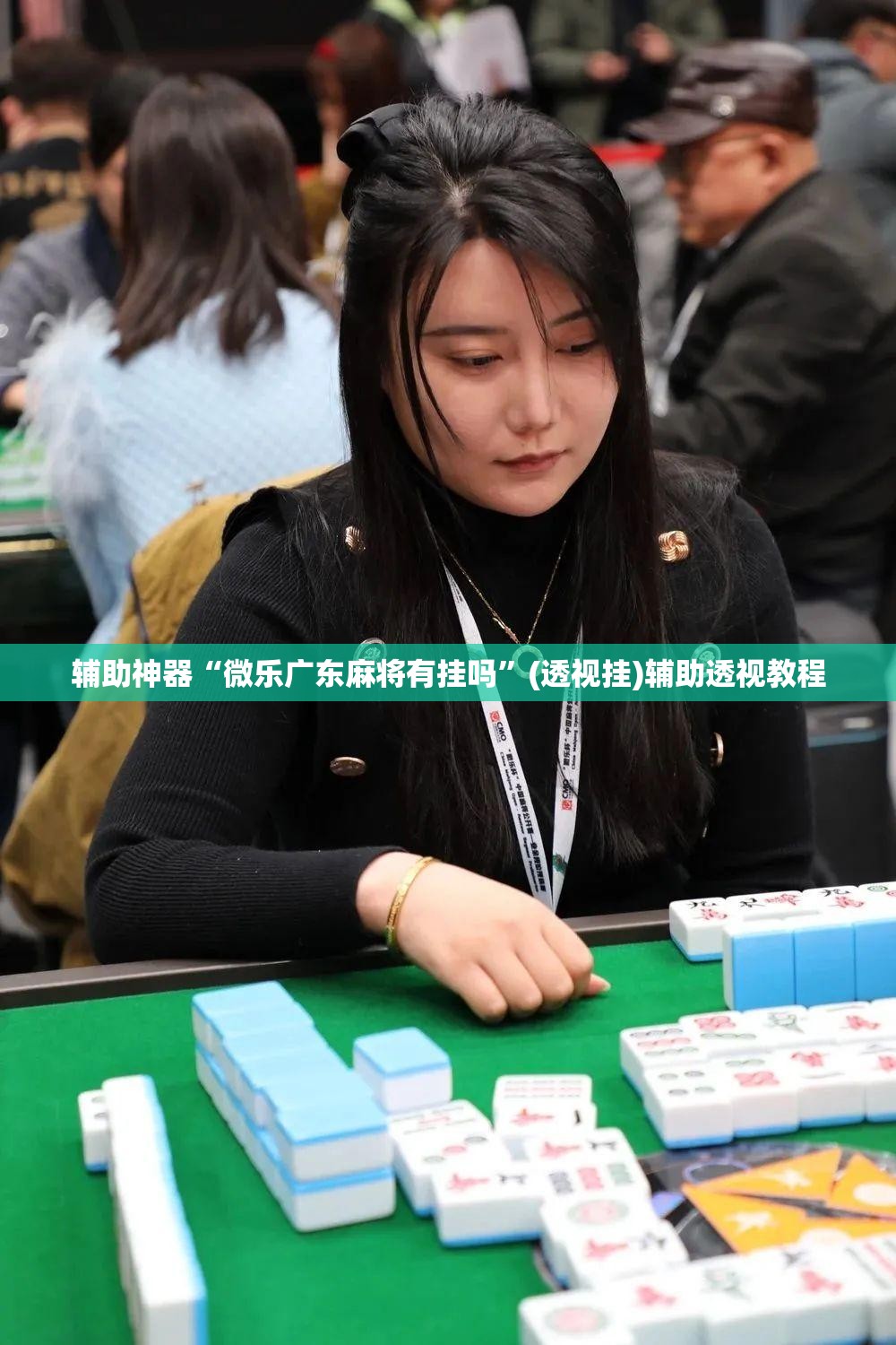 辅助神器“微乐广东麻将有挂吗”(透视挂)辅助透视教程