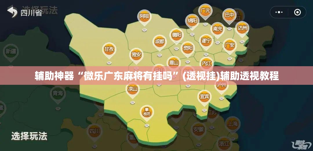 辅助神器“微乐广东麻将有挂吗	”(透视挂)辅助透视教程