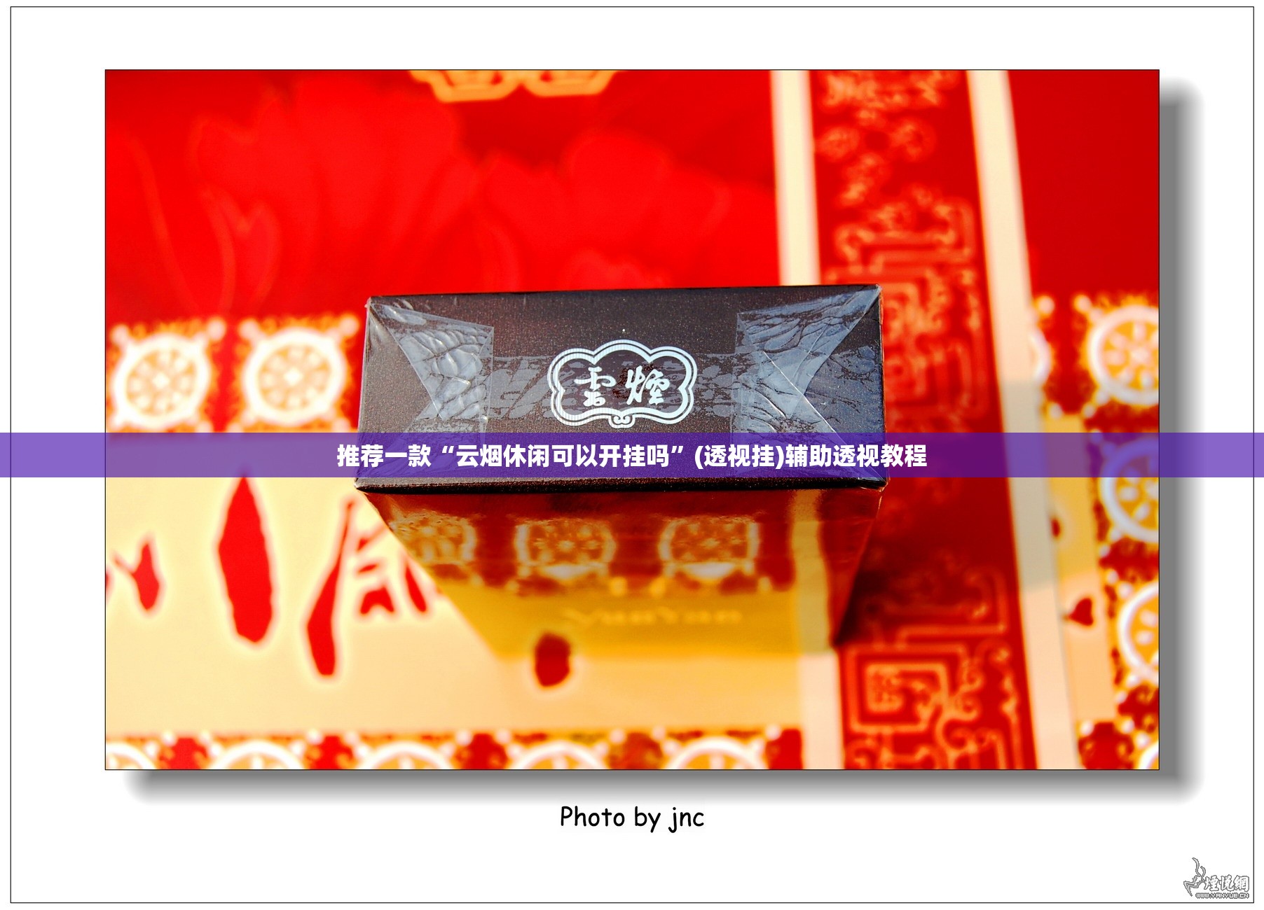 推荐一款“云烟休闲可以开挂吗”(透视挂)辅助透视教程