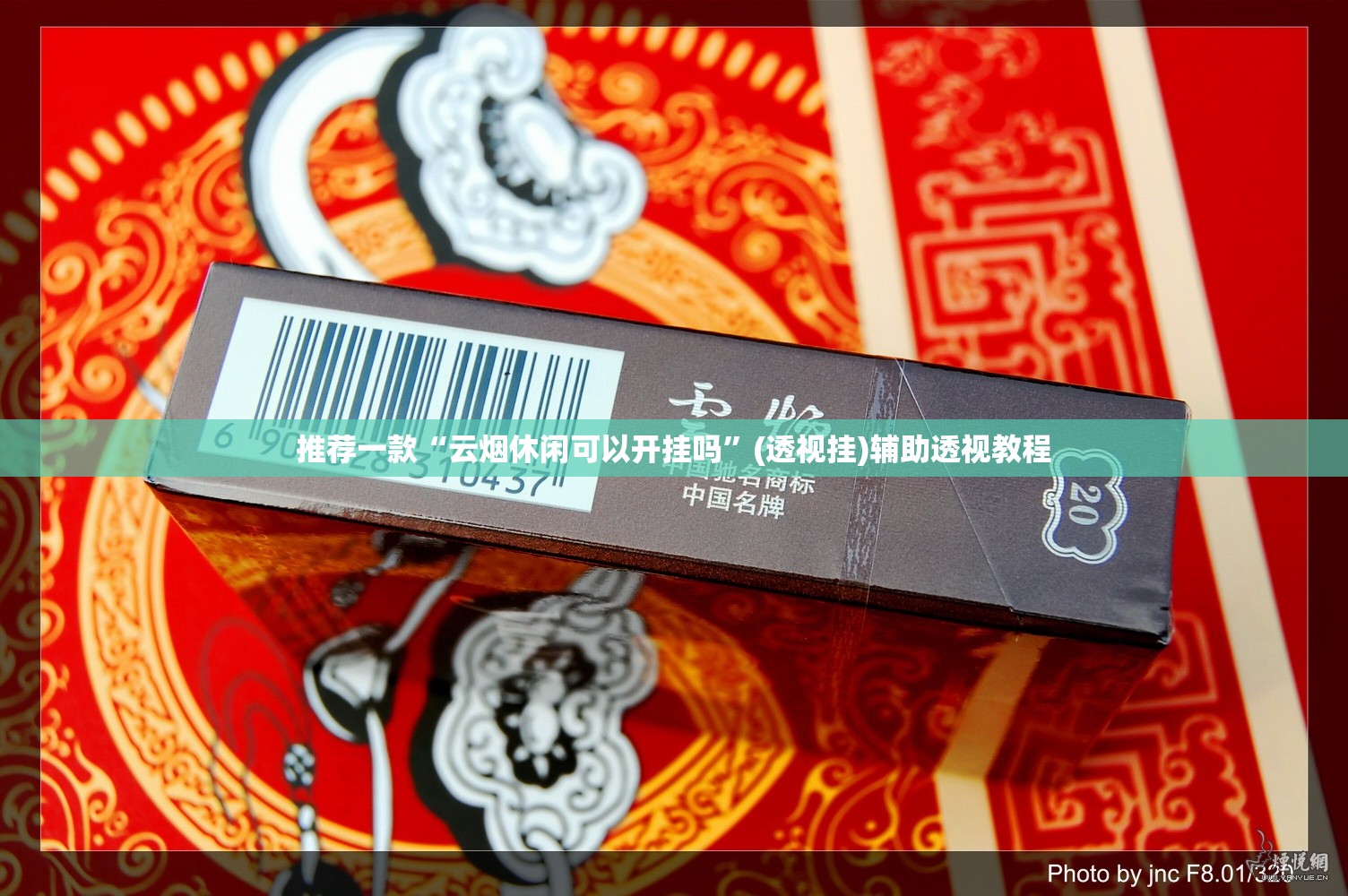 推荐一款“云烟休闲可以开挂吗”(透视挂)辅助透视教程