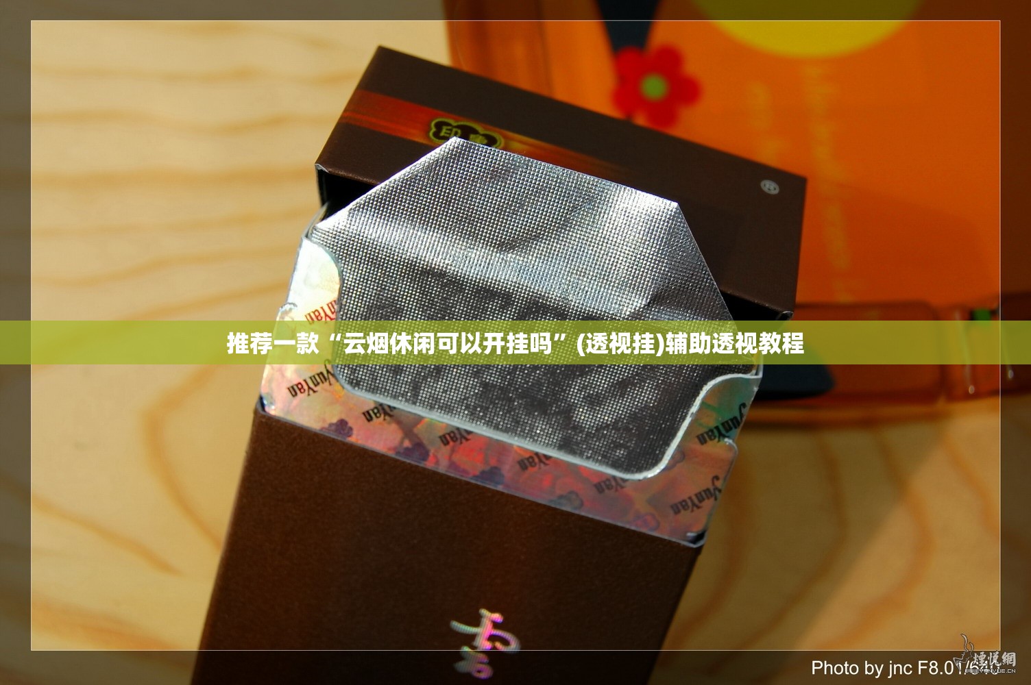 推荐一款“云烟休闲可以开挂吗”(透视挂)辅助透视教程