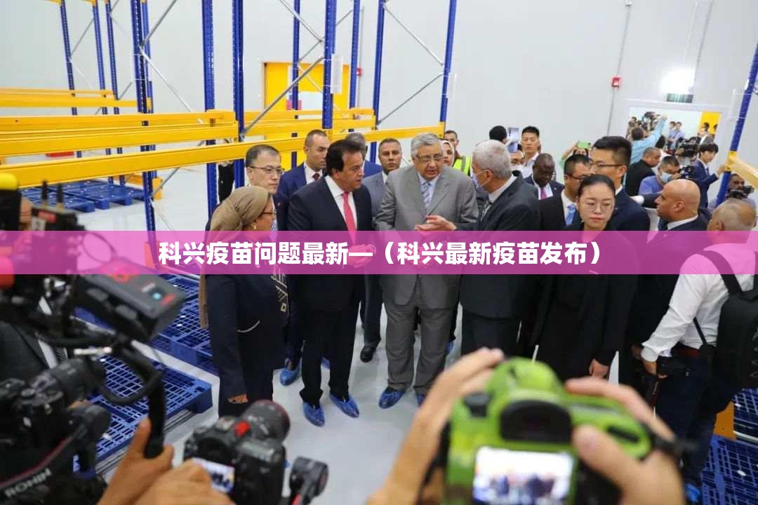 科兴疫苗问题最新—(科兴最新疫苗发布) 科兴疫苗问题最新—(科兴最新疫苗发布)