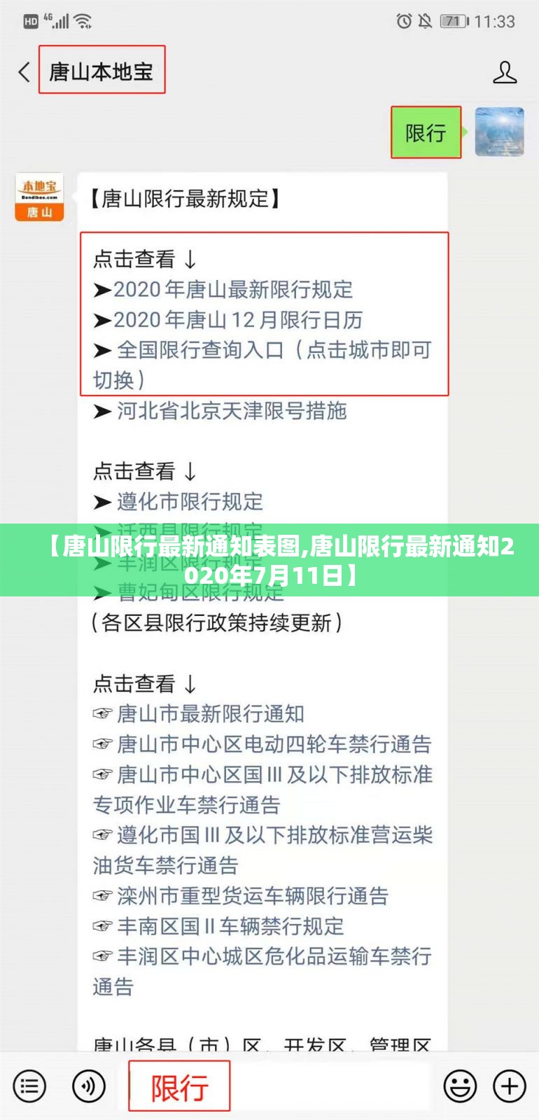 【唐山限行最新通知表图,唐山限行最新通知2020年7月11日】 【唐山限行最新通知表图,唐山限行最新通知2020年7月11日】
