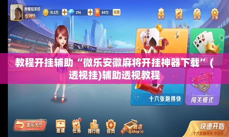 教程开挂辅助“微乐安徽麻将开挂神器下载”(透视挂)辅助透视教程