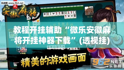 教程开挂辅助“微乐安徽麻将开挂神器下载”(透视挂)辅助透视教程