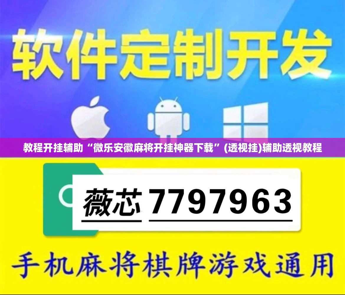教程开挂辅助“微乐安徽麻将开挂神器下载”(透视挂)辅助透视教程