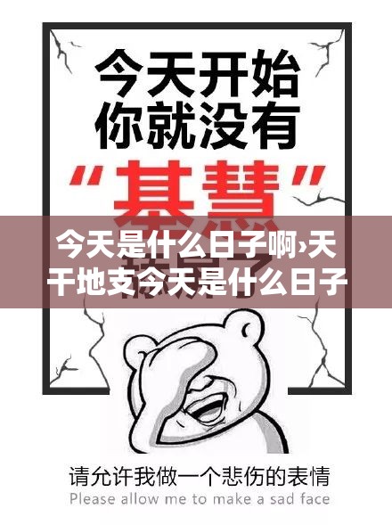 今天是什么日子啊›天干地支今天是什么日子啊 今天是什么日子啊›天干地支今天是什么日子啊