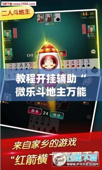 教程开挂辅助“微乐斗地主万能透视	”(透视挂)辅助透视教程