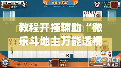 教程开挂辅助“微乐斗地主万能透视”(透视挂)辅助透视教程